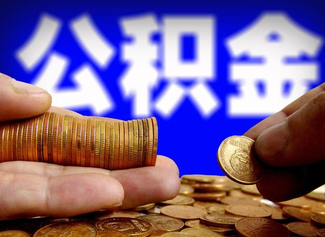 公积金是怎么发放的-新疆公积金代办平台